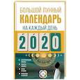 russische bücher: Виноградова Н. - Большой лунный календарь на каждый день 2020 года