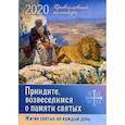 russische bücher: Плево А. - Приидите, возвеселимся о памяти святых. Жития святых на каждый день. Православный календарь на 2020 год