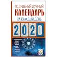 russische bücher:  - Подробный лунный календарь на каждый день 2020 года
