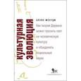 russische bücher: Месуди А. - Культурная эволюция. Как теория Дарвина может пролить свет на человеческую культуру о объеденить социальные науки