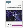 russische bücher: Третьяк Л.Л. - Практическая неврозология