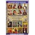 russische bücher: Мишина Е.Н. - Православный календарь до 2020 года