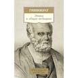 russische bücher: Гиппократ - Этика и общая медицина