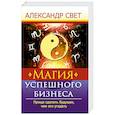 russische bücher: Свет А. - Магия успешного бизнеса. Проще сделать будущее, чем его угадать