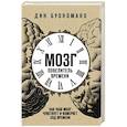 russische bücher: Буономано Д. - Мозг - повелитель времени. Как наш мозг чувствует и измеряет ход времени