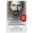 russische bücher: Синельников В.В. - Путь к богатству. Как стать и богатым и счастливым