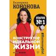 russische bücher: Кононова Екатерина Александровна - Конструктор идеальной жизни.#HarmonyGirl