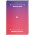 russische bücher:  - Православный молитвослов на русском языке. Поэтическое переложение канонических текстов