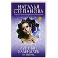 russische bücher: Степанова Н.И. - Лунный календарь на 2020 год