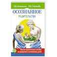 russische bücher: Антоненко Н.В., Ульянова М.В. - Осознанное родительство. Научно-практическое руководство по рождению и воспитанию детей