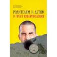 russische bücher:  - Родителям и детям о грехе сквернословия