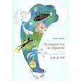 russische bücher: Горалик Линор - Путеводитель по Израилю для детей