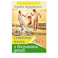 russische bücher: Егоров В. - Как построить семейную жизнь и воспитать детей. Уроки мудрости