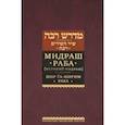 russische bücher: Синичкин Яков - Мидраш Раба (Великий мидраш). Шир га-Ширим Раба