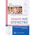 russische bücher: Федулова Юлия Валерьевна - Люблю мое отечество. Сборник проектов по патриотическому воспитанию дошкольников