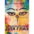 russische bücher: Йог Раманантата - Упражнения йоги для глаз. Глаза - зеркало души