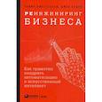 russische bücher: Будро Джон,Джесутасан Р. - Реинжиниринг бизнеса. Как грамотно внедрить автоматизацию и искусственный интеллект