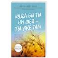 Куда бы ты ни шел - ты уже там. Осознанная медитация в повседневной жизни