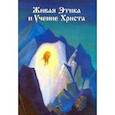 russische bücher: Спирина Наталия Дмитриевна - Живая Этика и Учение Христа