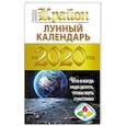 russische bücher: Шмидт Тамара - Крайон. Лунный календарь 2020. Что и когда надо делать, чтобы жить счастливо