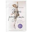 russische bücher: Котов Ю. - Голос радости. Медитации и практики для саморазвития