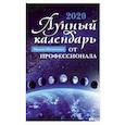 russische bücher: Шевченко Ирина Юрьевна - Лунный календарь от профессионала. 2020 год
