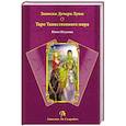 russische bücher: Юсупова Юлия - Книга Записки Дочери Луны. Таро Таинственного мира