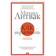 russische bücher: Литвак М.Е. - Как вырастить гения