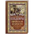 russische bücher: Ашкенази И. - Шедевры еврейской мудрости