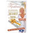 russische bücher: Правдина Н.Б. - Календарь привлечения денег на 2020 год. 366 практик от Мастера. Лунный календарь