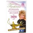 russische bücher: Правдина Н.Б. - Календарь исполнения желаний на 2020 год. 366 практик от Мастера. Лунный календарь