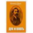 russische bücher: Беинса Дуно (Петър Дънов) - Дух и плоть
