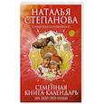 russische bücher: Степанова Н.И. - Семейная книга-календарь на 2020-2021 годы. Советы, наставления, обереги