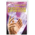 russische bücher: Радж Кави - Аюрведическая хиромантия. Знаки здоровья и болезни на вашей руке