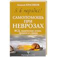 russische bücher: Красиков А.Ю. - Я в порядке! Самопомощь при неврозах: ВСД, панические атаки, тревоги и страхи