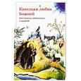 russische bücher:  - Капельки любви Божией. Как святые заботились о природе