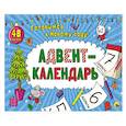 Адвент-календарь