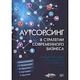 russische bücher:  - Аутсорсинг в стратегии современного бизнеса. Лучшие практики успешной работы с поставщиками услуг
