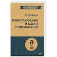 russische bücher: Шейнов В П - Манипулирование и защита от манипуляций