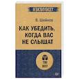 russische bücher: Шейнов В П - Как убедить, когда вас не слышат