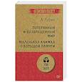 russische bücher: Лурия А. Р. - Потерянный и возвращенный мир. Маленькая книжка о большой памяти