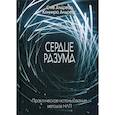 russische bücher: Андреас Коннира, Андреас Стив - Сердце разума