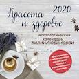 russische bücher:  - Красота и здоровье. Астрологический календарь Лилии Любимовой. Календарь настенный на 2020 год