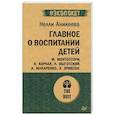 russische bücher: Аникеева Н П - Главное о воспитании детей. М. Монтессори, Я. Корчак, Л. Выготский, А. Макаренко, Э. Эриксон