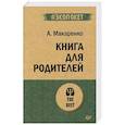 russische bücher: Макаренко А С - Книга для родителей