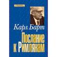 russische bücher: Барт Карл - Послание к Римлянам