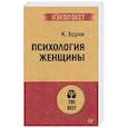 russische bücher: Хорни К - Психология женщины