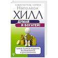 russische bücher: Хилл Н. - Думай и богатей! Самое полное издание, исправленное и дополненное