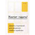 russische bücher: Грин Нэт - Хватит гадать!