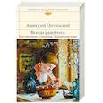 russische bücher: Амвросий Оптинский - Всегда радуйтесь. Наставления, утешения. Жизнеописание